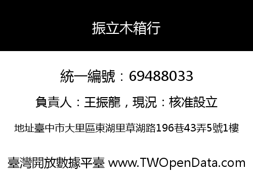 振立木箱行