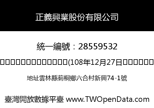 正義興業股份有限公司