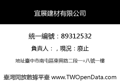 宜展建材有限公司