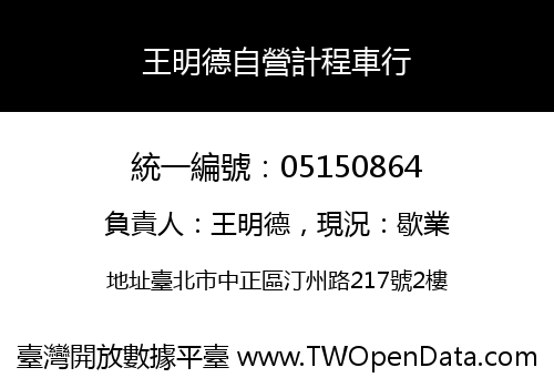 王明德自營計程車行