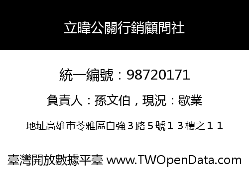 立暐公關行銷顧問社