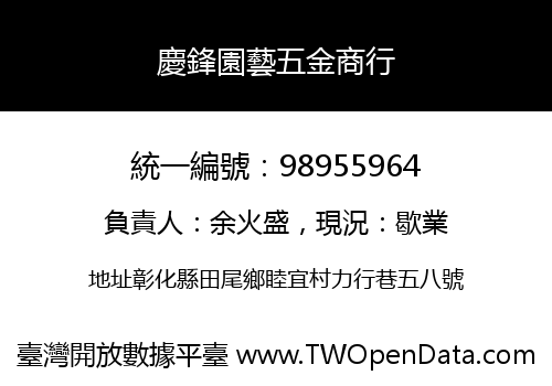 慶鋒園藝五金商行
