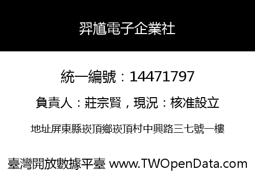 羿馗電子企業社