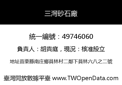 三灣砂石廠