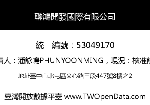 聯鴻開發國際有限公司