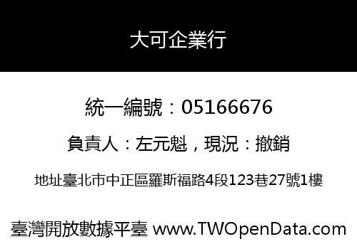 大可企業行