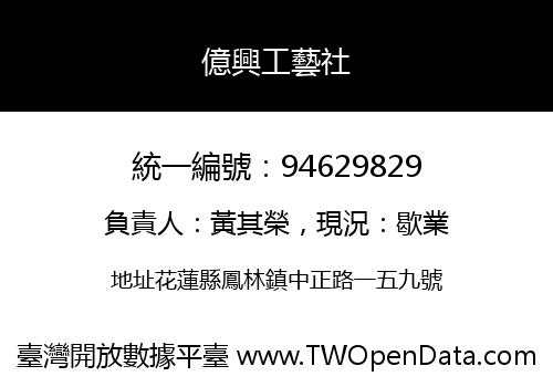 億興工藝社