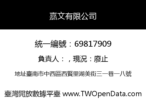 嘉文有限公司