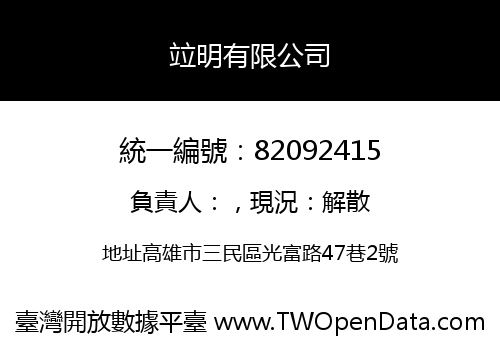 竝明有限公司