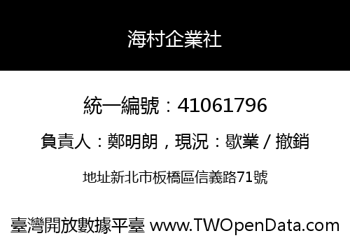 海村企業社