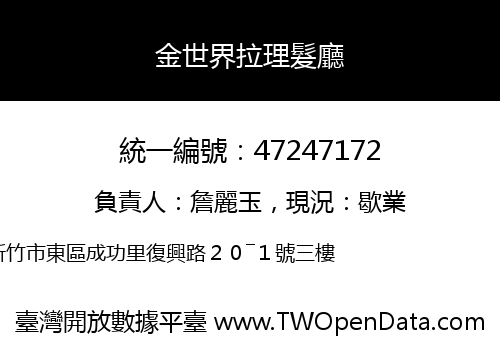 金世界拉理髮廳
