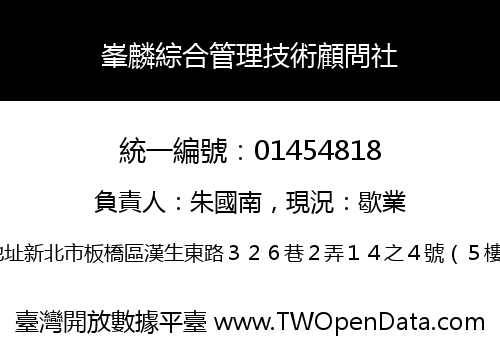 峯麟綜合管理技術顧問社