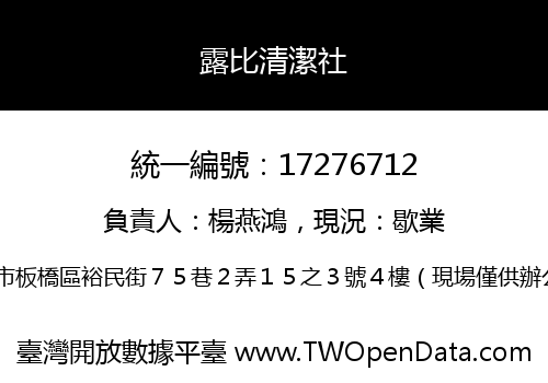 露比清潔社