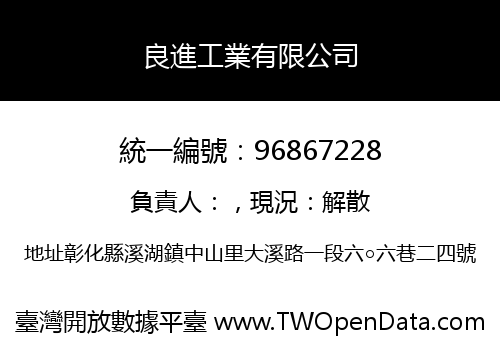 良進工業有限公司