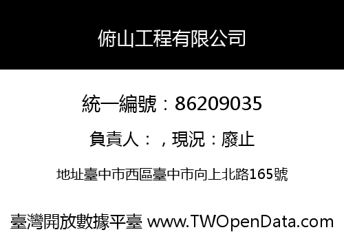 俯山工程有限公司