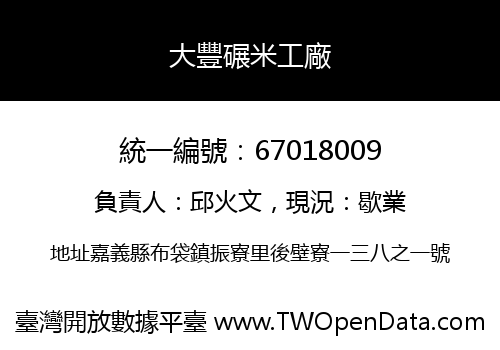 大豐碾米工廠