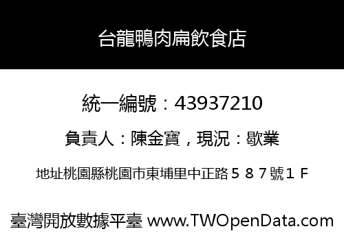 台龍鴨肉扁飲食店