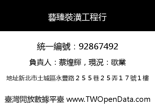 藝臻裝潢工程行