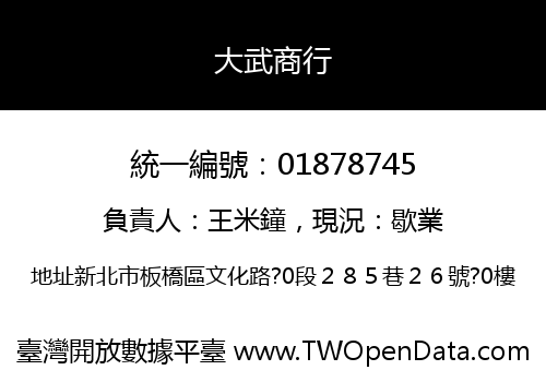 大武商行