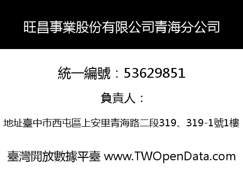 旺昌事業股份有限公司青海分公司