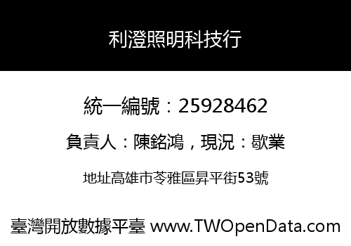 利澄照明科技行