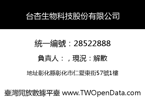 台杏生物科技股份有限公司