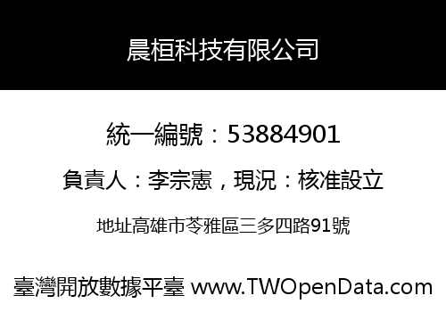 晨桓科技有限公司