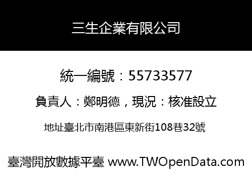 三生企業有限公司