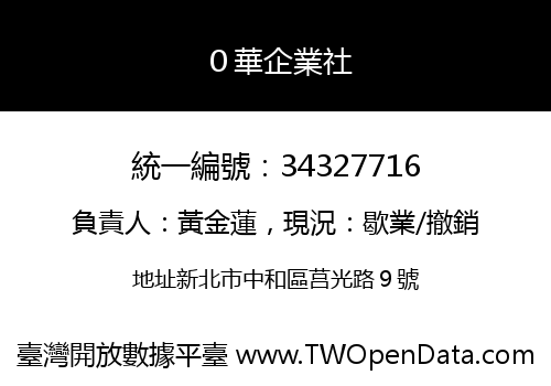 ０華企業社