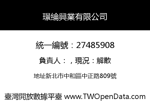 璟綸興業有限公司
