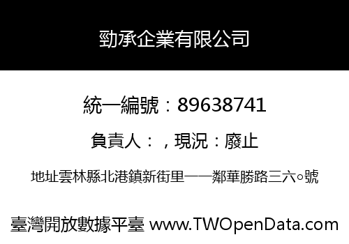 勁承企業有限公司