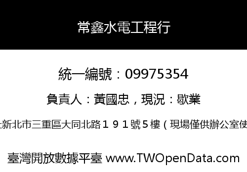 常鑫水電工程行