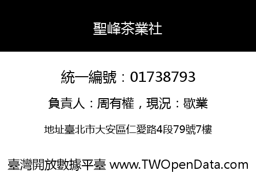 聖峰茶業社