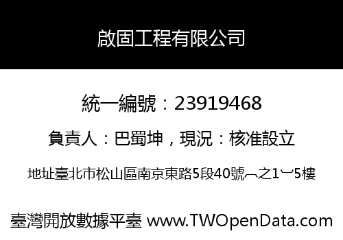 啟固工程有限公司