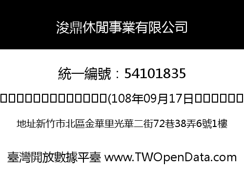 浚鼎休閒事業有限公司