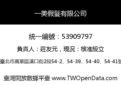 一美假髮有限公司