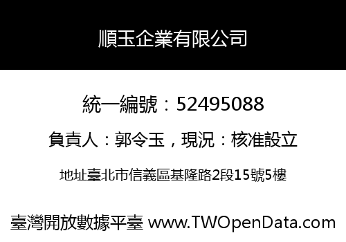 順玉企業有限公司
