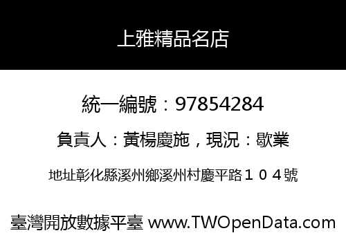 上雅精品名店