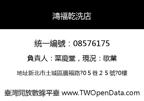 鴻褔乾洗店