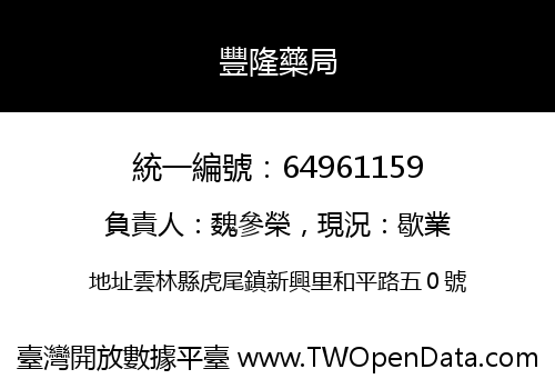 豐隆藥局