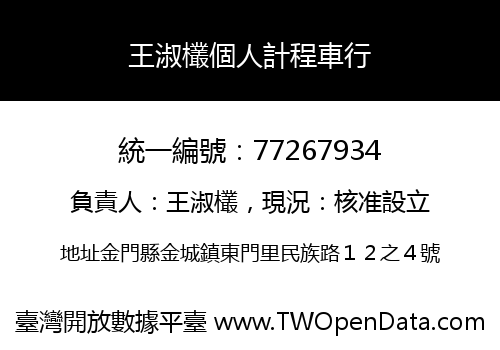 王淑欉個人計程車行