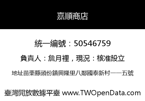嘉順商店
