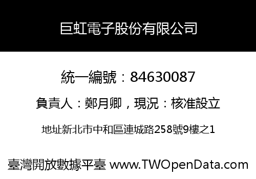 巨虹電子股份有限公司