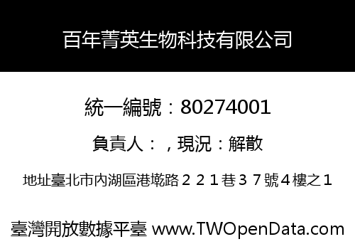 百年菁英生物科技有限公司