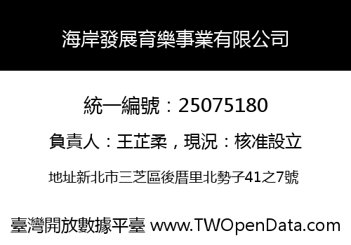 海岸發展育樂事業有限公司