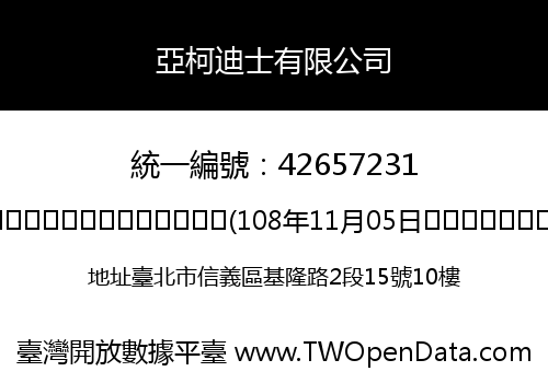 亞柯迪士有限公司