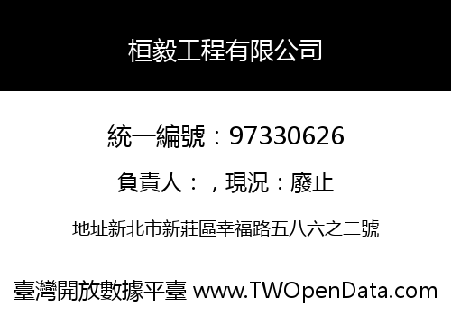 桓毅工程有限公司