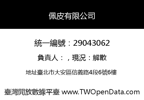 佩皮有限公司