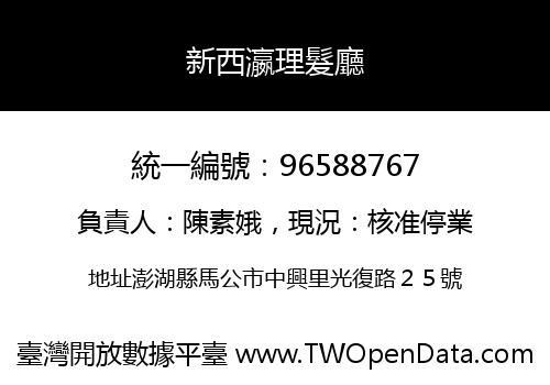 新西瀛理髮廳
