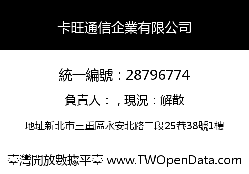 卡旺通信企業有限公司
